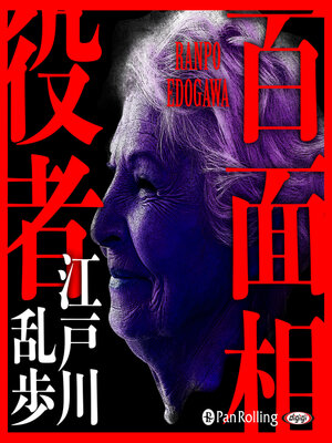 cover image of 百面相役者